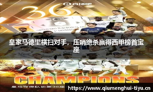 皇家马德里横扫对手，压哨绝杀赢得西甲榜首宝座