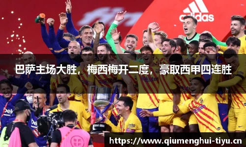 巴萨主场大胜，梅西梅开二度，豪取西甲四连胜