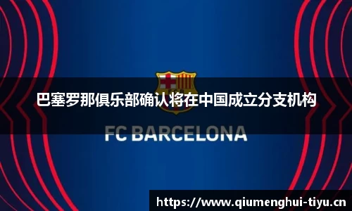 巴塞罗那俱乐部确认将在中国成立分支机构