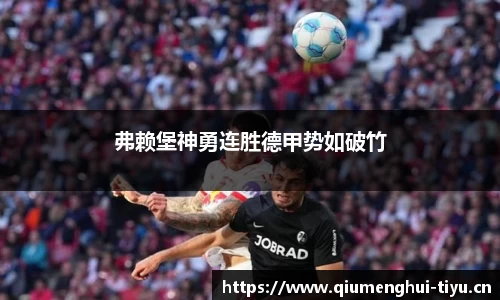 弗赖堡神勇连胜德甲势如破竹