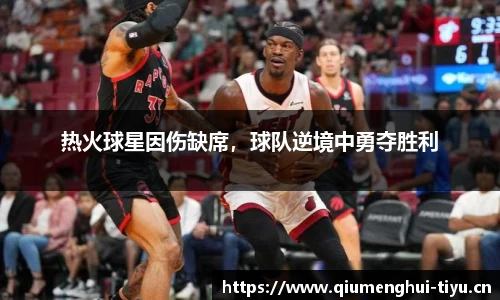 热火球星因伤缺席，球队逆境中勇夺胜利