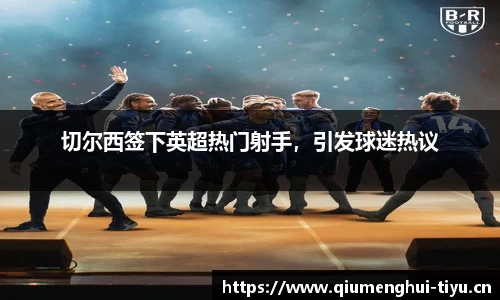 切尔西签下英超热门射手，引发球迷热议