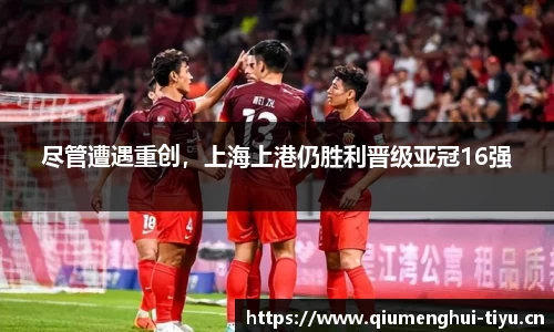 尽管遭遇重创，上海上港仍胜利晋级亚冠16强