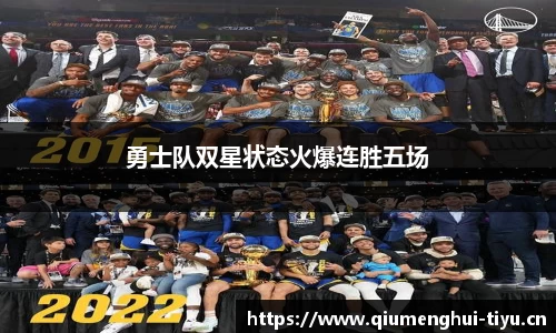 勇士队双星状态火爆连胜五场