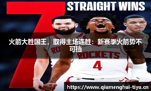 火箭大胜国王，取得主场连胜：新赛季火箭势不可挡