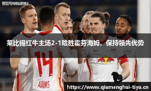 莱比锡红牛主场2-1险胜霍芬海姆，保持领先优势