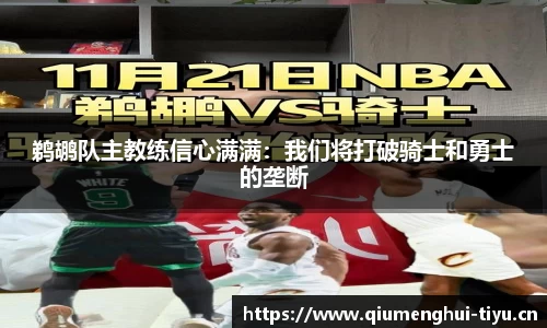 鹈鹕队主教练信心满满：我们将打破骑士和勇士的垄断