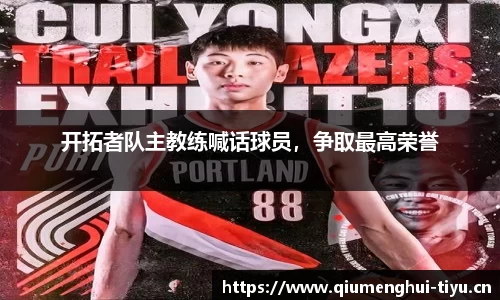 开拓者队主教练喊话球员，争取最高荣誉