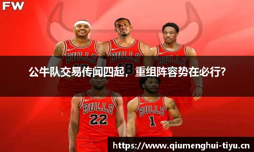 公牛队交易传闻四起，重组阵容势在必行？