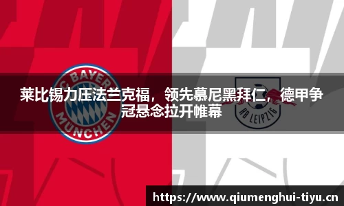 莱比锡力压法兰克福，领先慕尼黑拜仁，德甲争冠悬念拉开帷幕