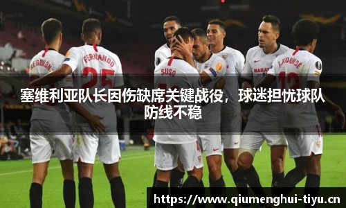 塞维利亚队长因伤缺席关键战役，球迷担忧球队防线不稳