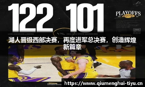 湖人晋级西部决赛，再度进军总决赛，创造辉煌新篇章