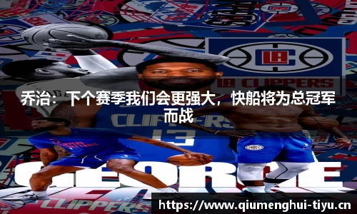乔治：下个赛季我们会更强大，快船将为总冠军而战