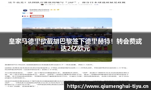 皇家马德里欲截胡巴黎签下德里赫特！转会费或达2亿欧元