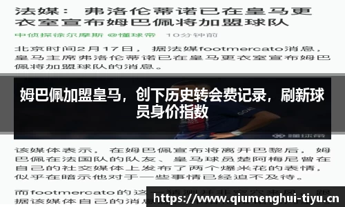 姆巴佩加盟皇马，创下历史转会费记录，刷新球员身价指数