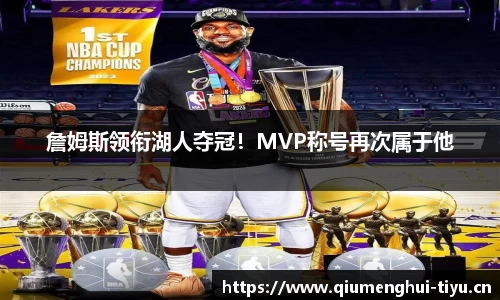 詹姆斯领衔湖人夺冠！MVP称号再次属于他