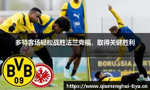多特客场轻松战胜法兰克福，取得关键胜利