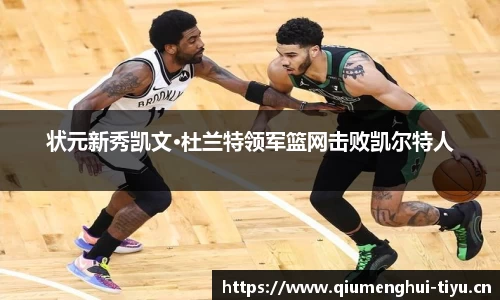状元新秀凯文·杜兰特领军篮网击败凯尔特人
