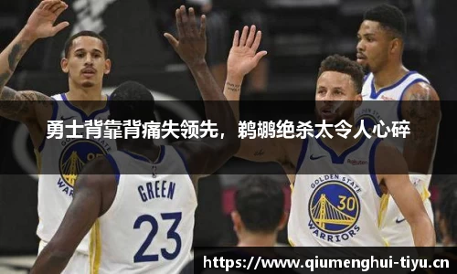勇士背靠背痛失领先，鹈鹕绝杀太令人心碎