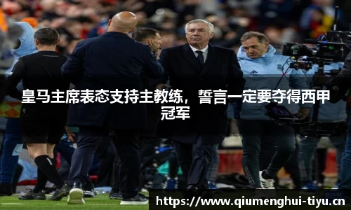 皇马主席表态支持主教练，誓言一定要夺得西甲冠军