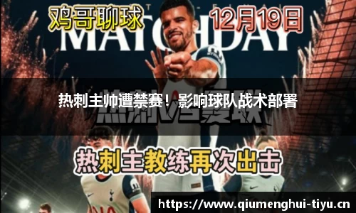 热刺主帅遭禁赛！影响球队战术部署