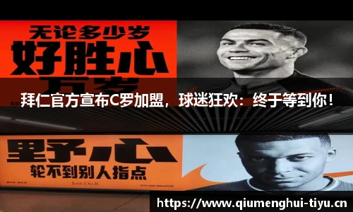 拜仁官方宣布C罗加盟，球迷狂欢：终于等到你！