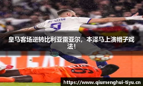 皇马客场逆转比利亚雷亚尔，本泽马上演帽子戏法！