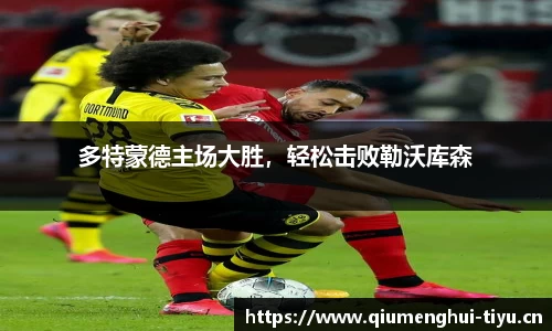 多特蒙德主场大胜，轻松击败勒沃库森