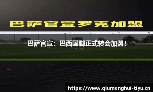 巴萨官宣：巴西国脚正式转会加盟！