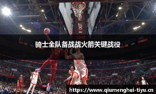 骑士全队备战战火箭关键战役