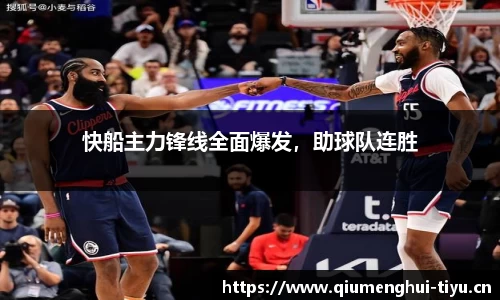 快船主力锋线全面爆发，助球队连胜