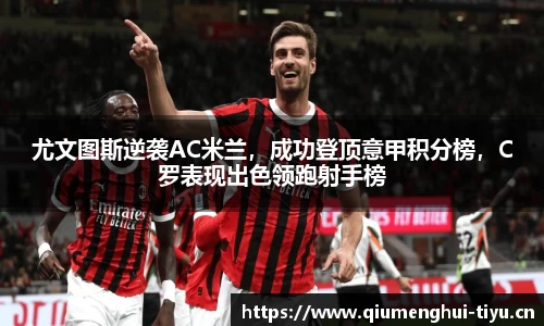 尤文图斯逆袭AC米兰，成功登顶意甲积分榜，C罗表现出色领跑射手榜
