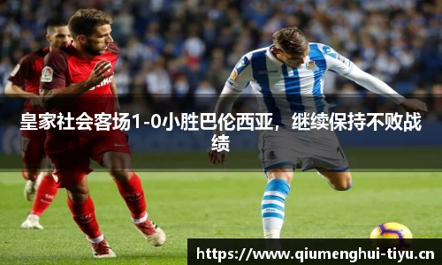 皇家社会客场1-0小胜巴伦西亚，继续保持不败战绩