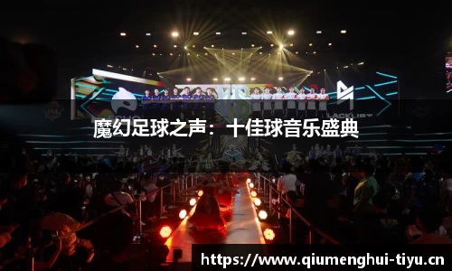 魔幻足球之声：十佳球音乐盛典