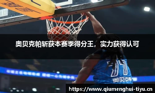 奥贝克帕斩获本赛季得分王，实力获得认可