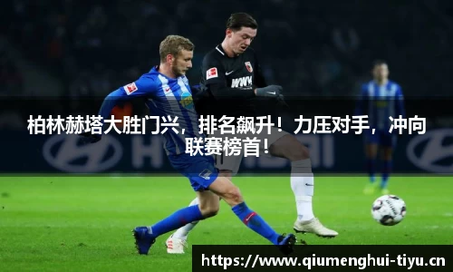 柏林赫塔大胜门兴，排名飙升！力压对手，冲向联赛榜首！