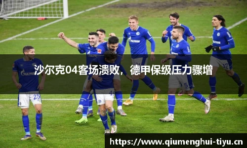 沙尔克04客场溃败，德甲保级压力骤增