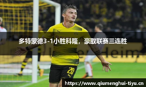 多特蒙德3-1小胜科隆，豪取联赛三连胜