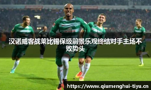 汉诺威客战莱比锡保级前景乐观终结对手主场不败势头