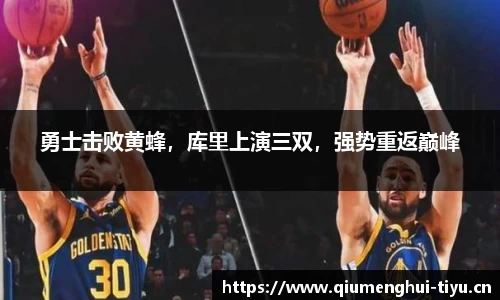 勇士击败黄蜂，库里上演三双，强势重返巅峰