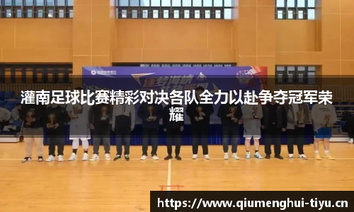 灌南足球比赛精彩对决各队全力以赴争夺冠军荣耀
