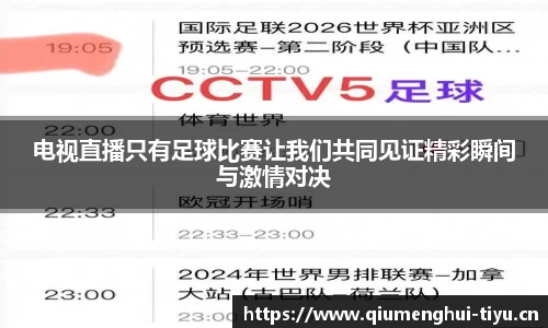 电视直播只有足球比赛让我们共同见证精彩瞬间与激情对决