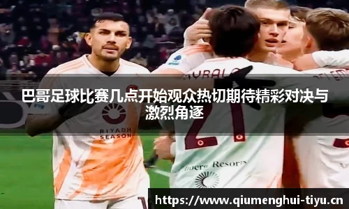 巴哥足球比赛几点开始观众热切期待精彩对决与激烈角逐