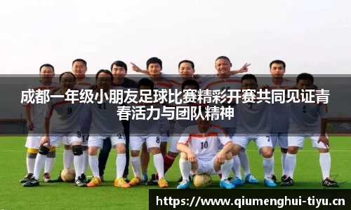 成都一年级小朋友足球比赛精彩开赛共同见证青春活力与团队精神