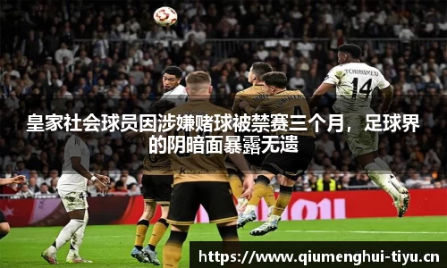 皇家社会球员因涉嫌赌球被禁赛三个月，足球界的阴暗面暴露无遗