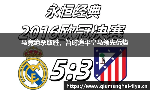 马竞绝杀取胜，暂时追平皇马领先优势