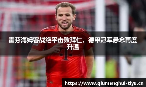 霍芬海姆客战绝平击败拜仁，德甲冠军悬念再度升温