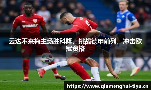 云达不来梅主场胜科隆，挑战德甲前列，冲击欧冠资格