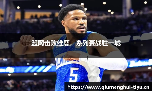 篮网击败雄鹿，系列赛战胜一城