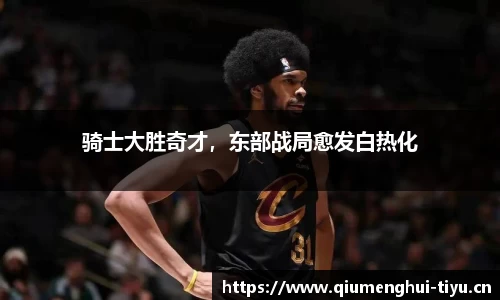 骑士大胜奇才，东部战局愈发白热化